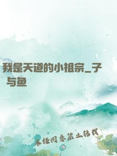 我是天道的小祖宗